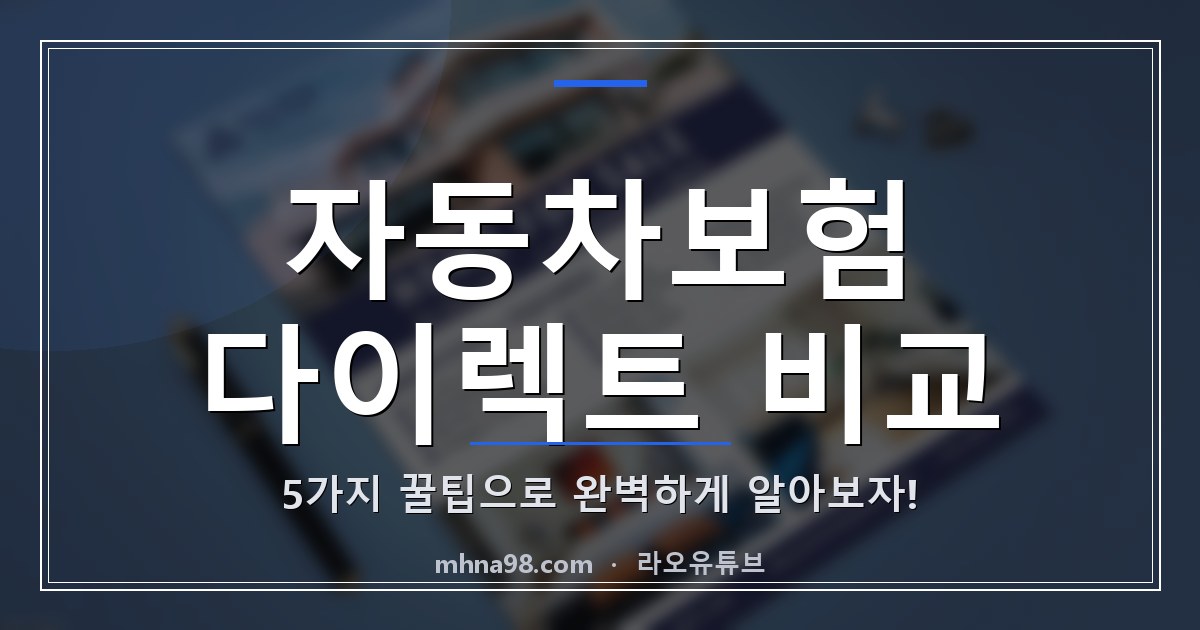 라오유튜브 | 자동차보험 다이렉트 비교 5가지 꿀팁으로 완벽하게 알아보자! 자동차보험 다이렉트 비교 관련 이미지