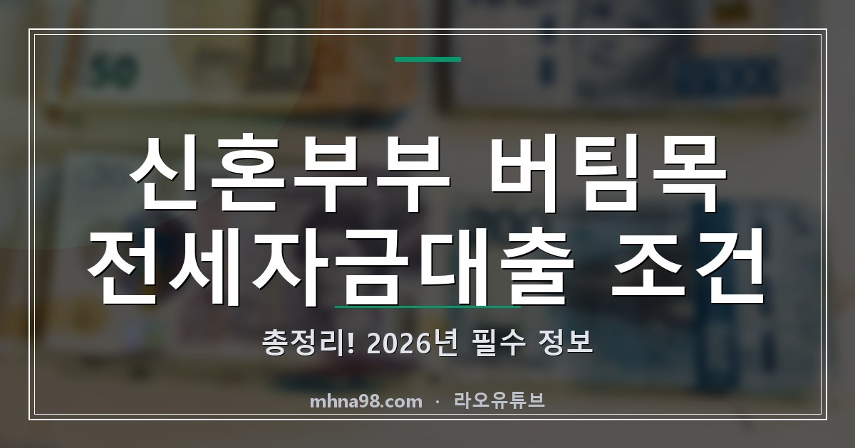 신혼부부 버팀목 전세자금대출 조건 총정리! 2026년 필수 정보