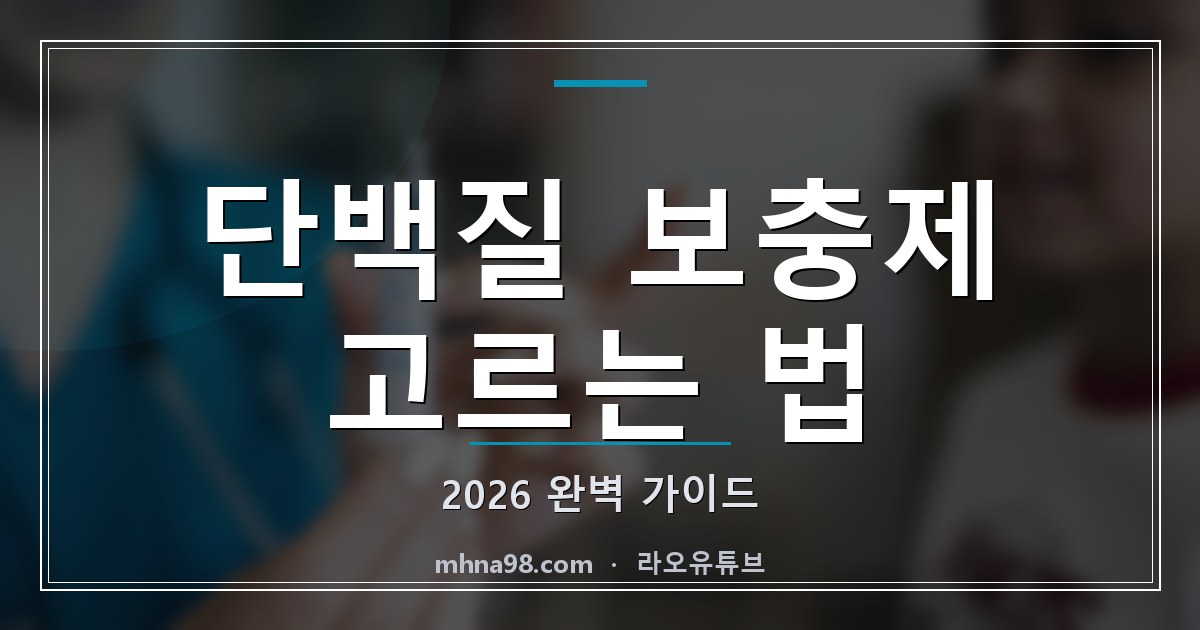단백질 보충제 고르는 법 2026 완벽 가이드