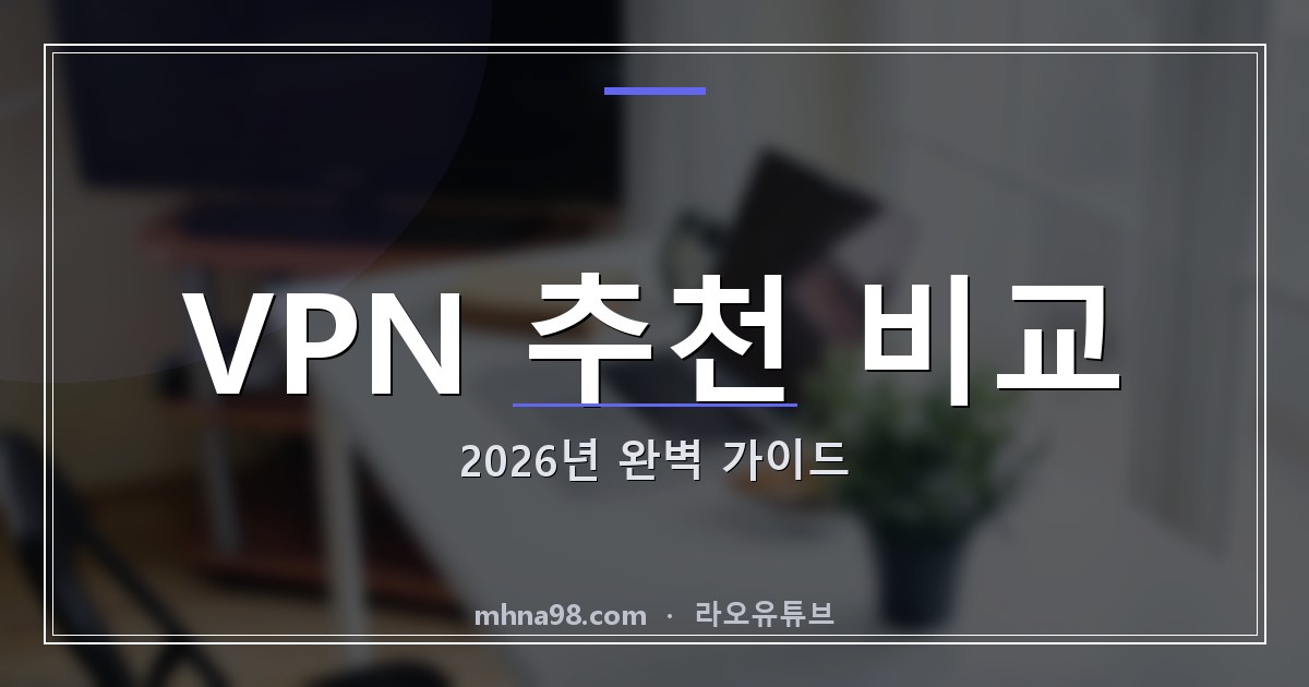 라오유튜브 | VPN 추천 비교: 2026년 완벽 가이드 2026년 VPN 추천 비교 이미지