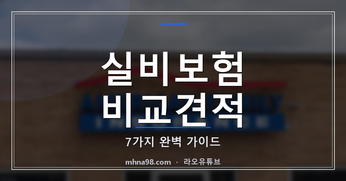 실비보험 비교견적 7가지 완벽 가이드