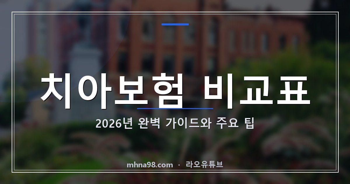 라오유튜브 | 치아보험 비교표: 2026년 완벽 가이드와 주요 팁 치아보험 비교표에 대한 정보 제공