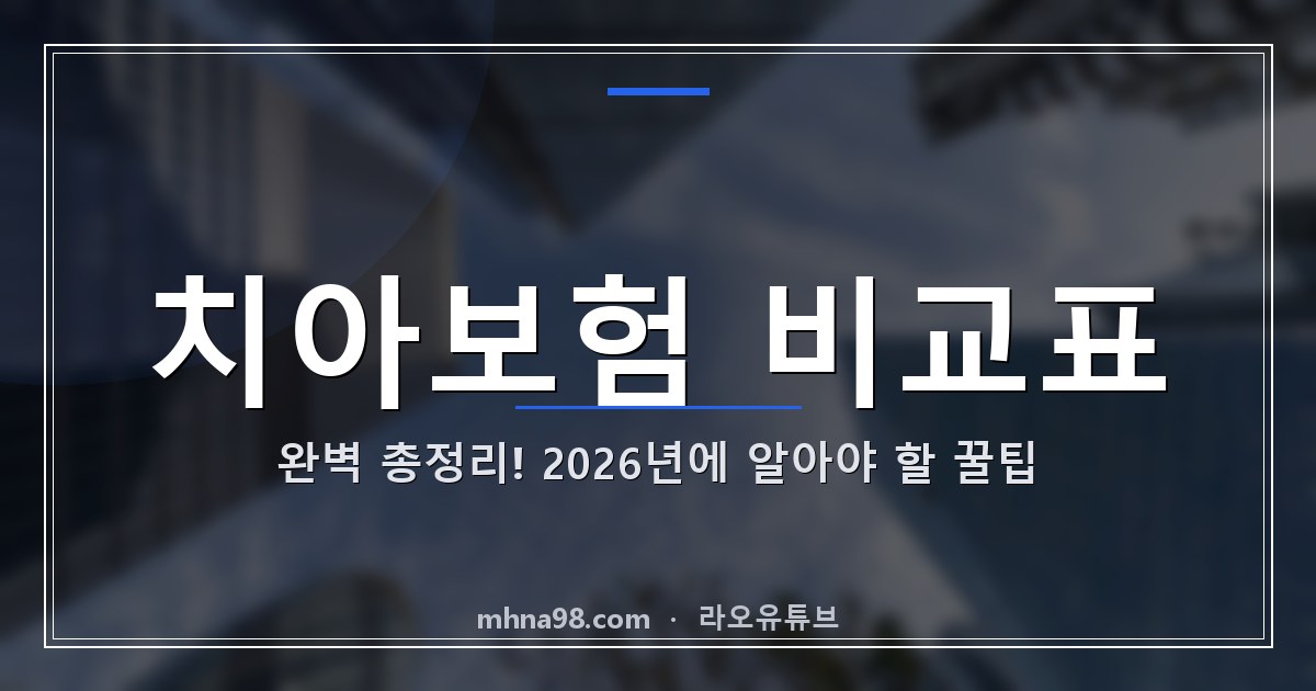 라오유튜브 | 치아보험 비교표 완벽 총정리! 2026년에 알아야 할 꿀팁 치아보험 비교표 이미지