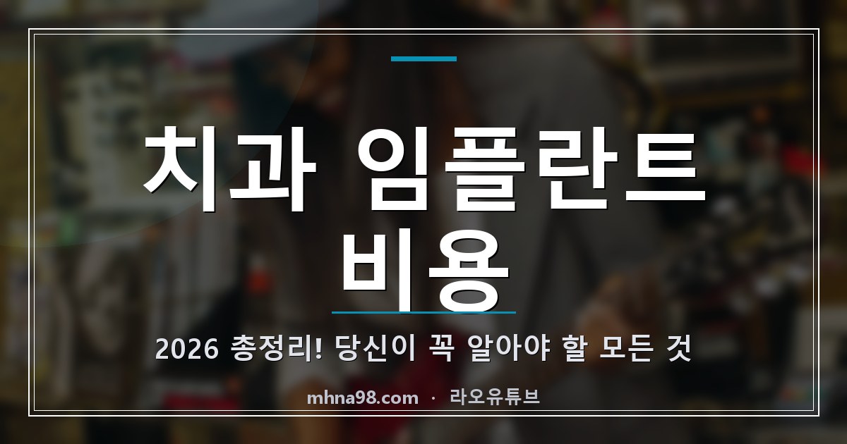 치과 임플란트 비용 2026 총정리! 당신이 꼭 알아야 할 모든 것