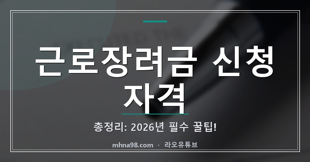 근로장려금 신청 자격 총정리: 2026년 필수 꿀팁!