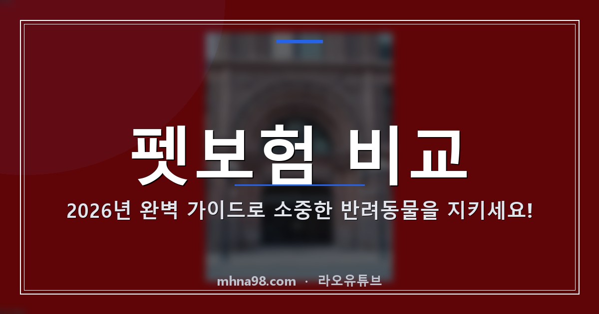 펫보험 비교: 2026년 완벽 가이드로 소중한 반려동물을 지키세요!