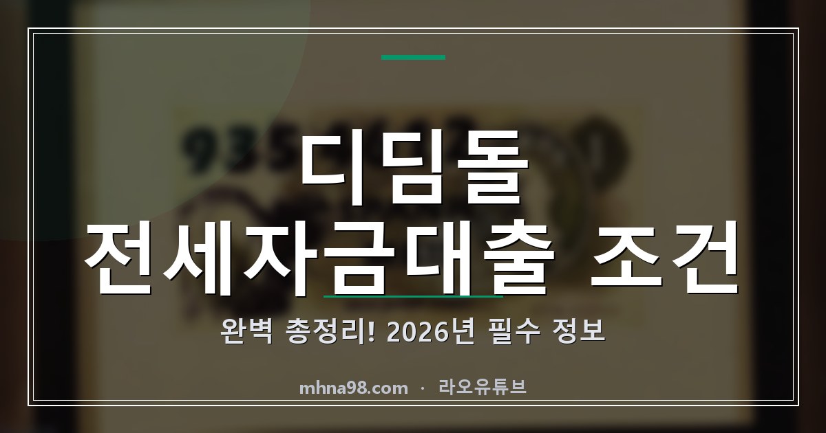 라오유튜브 | 디딤돌 전세자금대출 조건 완벽 총정리! 2026년 필수 정보 디딤돌 전세자금대출 조건 정보