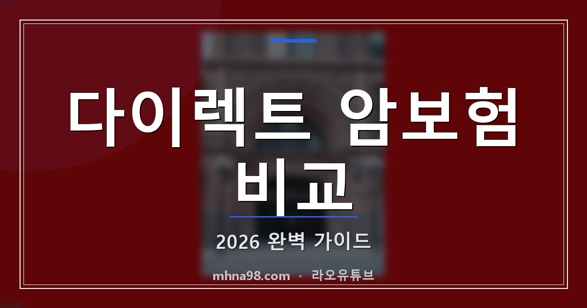 다이렉트 암보험 비교 2026 완벽 가이드