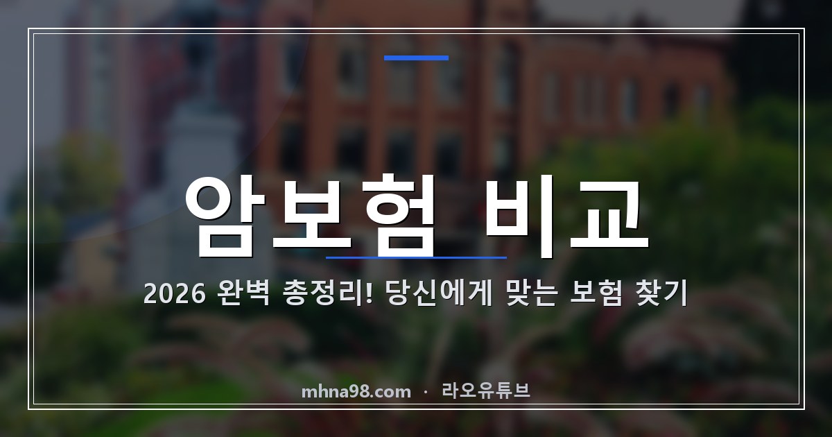 암보험 비교 2026 완벽 총정리! 당신에게 맞는 보험 찾기
