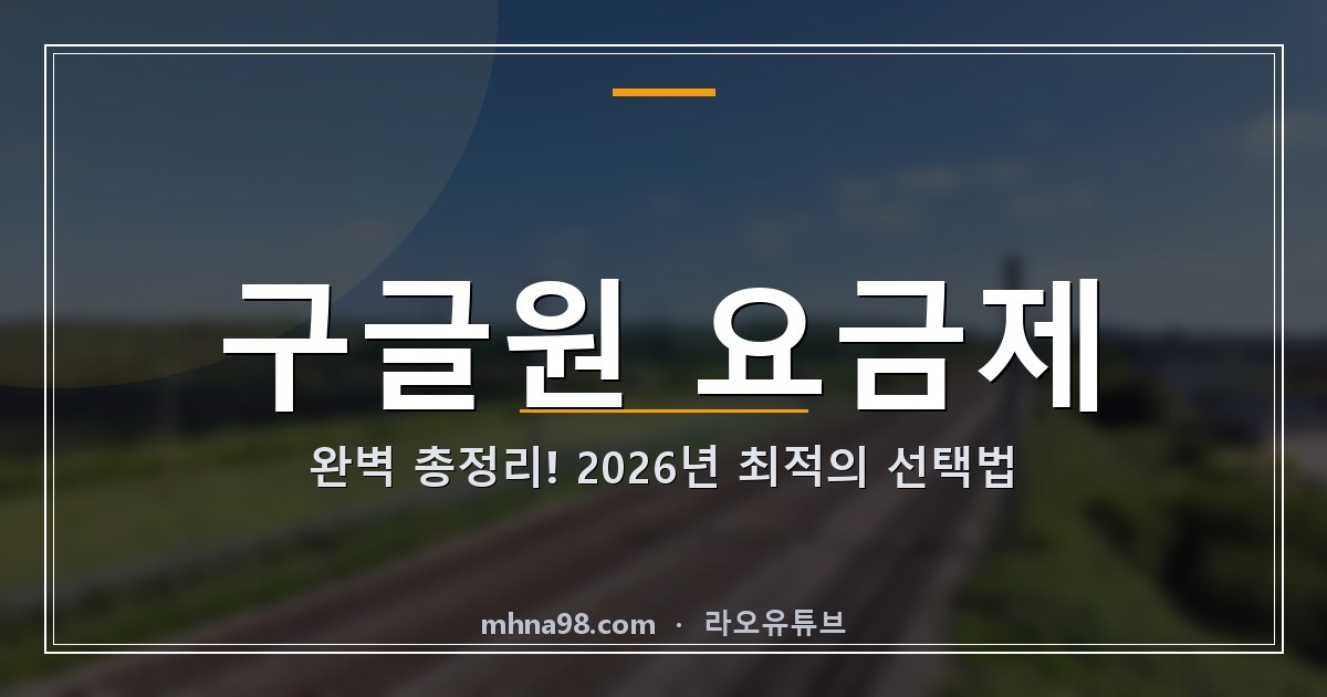 구글원 요금제 완벽 총정리! 2026년 최적의 선택법