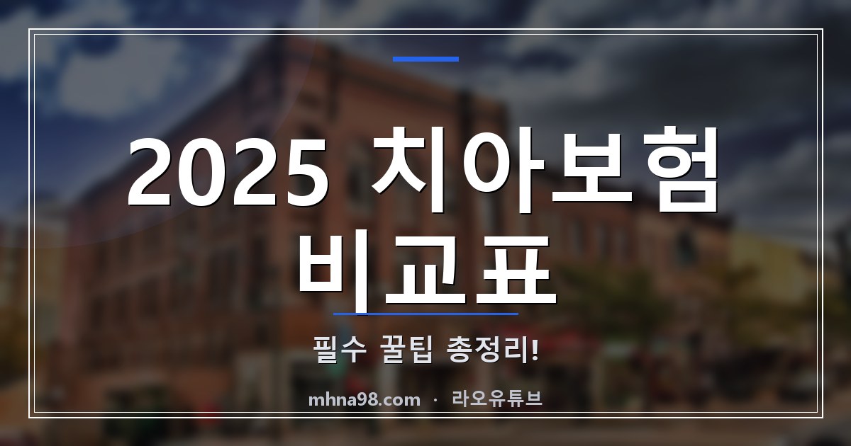 2025 치아보험 비교표: 필수 꿀팁 총정리!