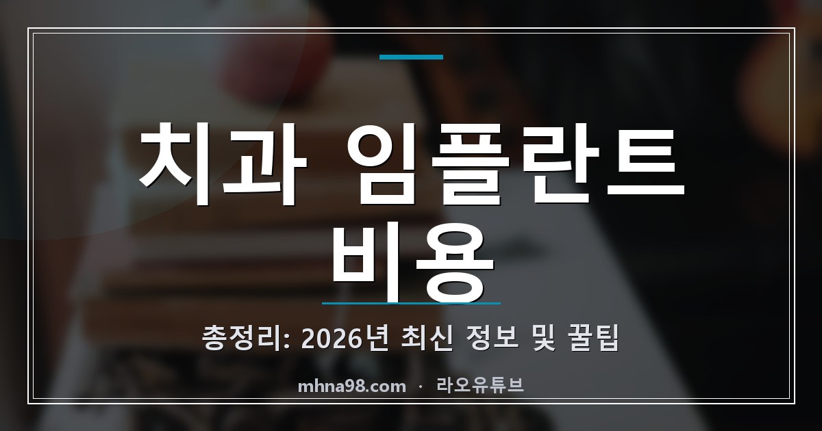 치과 임플란트 비용 총정리: 2026년 최신 정보 및 꿀팁