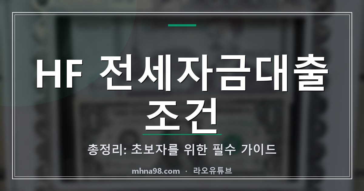 라오유튜브 | HF 전세자금대출 조건 총정리: 초보자를 위한 필수 가이드 HF 전세자금대출 조건 관련 이미지