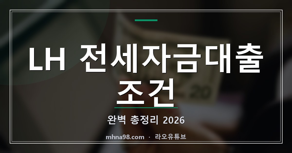 LH 전세자금대출 조건 완벽 총정리 2026