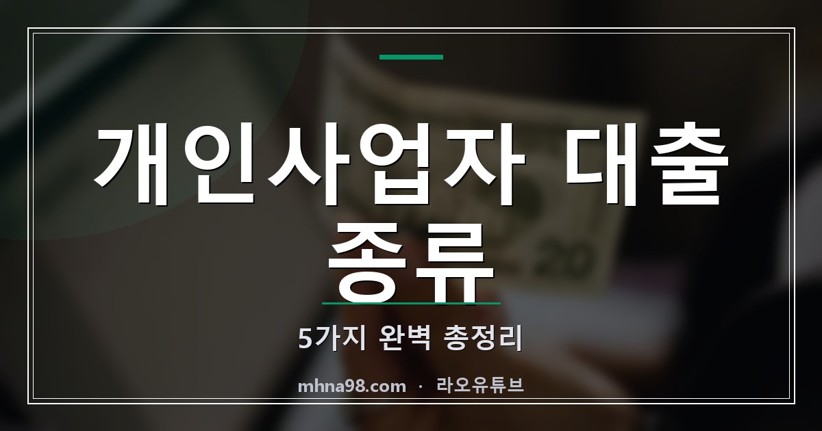 개인사업자 대출 종류 5가지 완벽 총정리