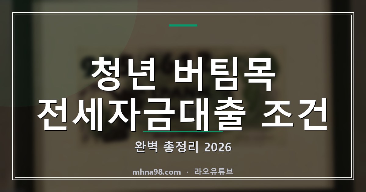 청년 버팀목 전세자금대출 조건 완벽 총정리 2026