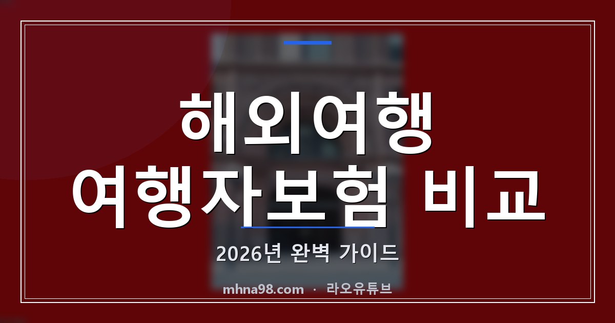 해외여행 여행자보험 비교: 2026년 완벽 가이드
