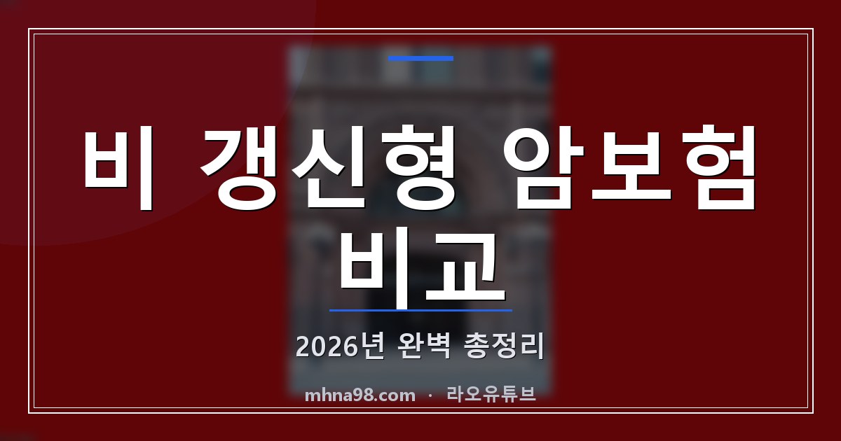 비 갱신형 암보험 비교: 2026년 완벽 총정리