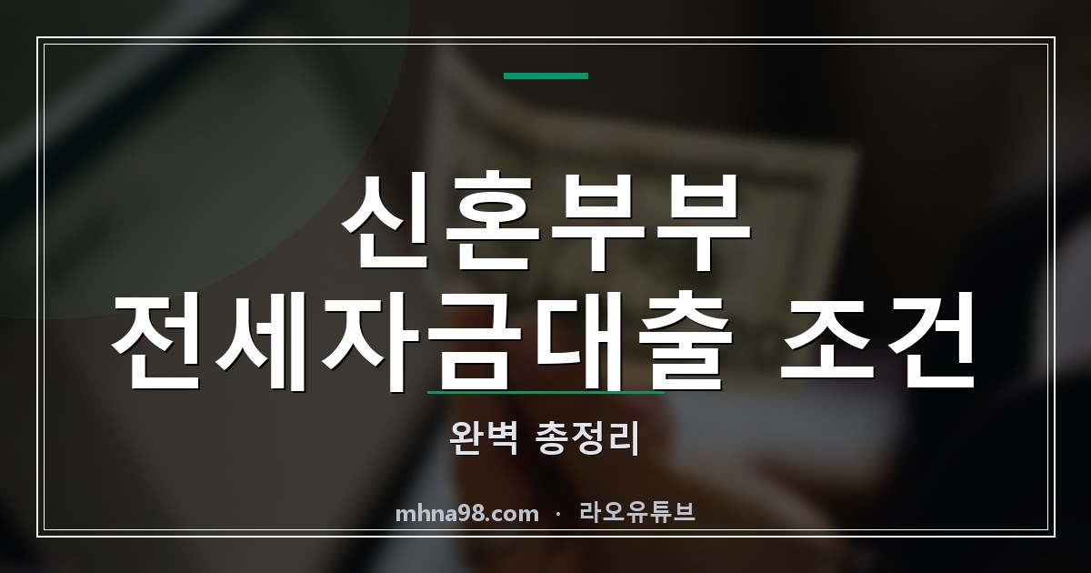 신혼부부 전세자금대출 조건 완벽 총정리