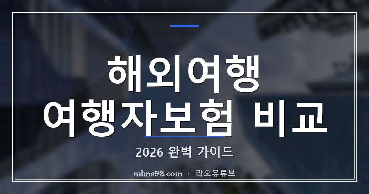 해외여행 여행자보험 비교 2026 완벽 가이드