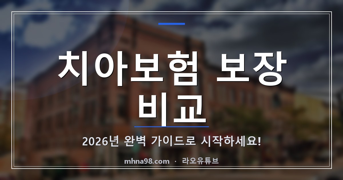 라오유튜브 | 치아보험 보장 비교: 2026년 완벽 가이드로 시작하세요! 치아보험 보장 비교에 대한 정보와 이미지