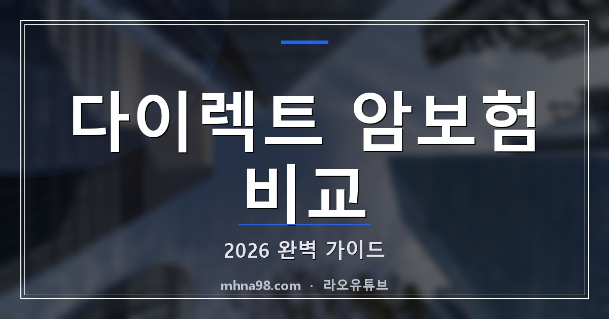 다이렉트 암보험 비교 2026 완벽 가이드