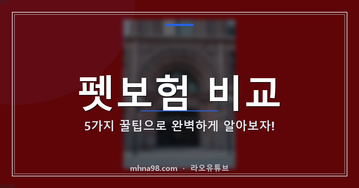 라오유튜브 | 펫보험 비교: 5가지 꿀팁으로 완벽하게 알아보자! 펫보험 비교에 대한 그래픽 이미지