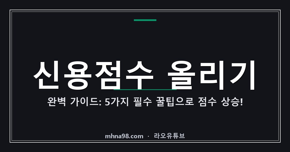 라오유튜브 | 신용점수 올리기 완벽 가이드: 5가지 필수 꿀팁으로 점수 상승! 신용점수 올리기 관련 이미지