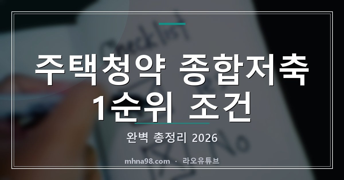 주택청약 종합저축 1순위 조건 완벽 총정리 2026