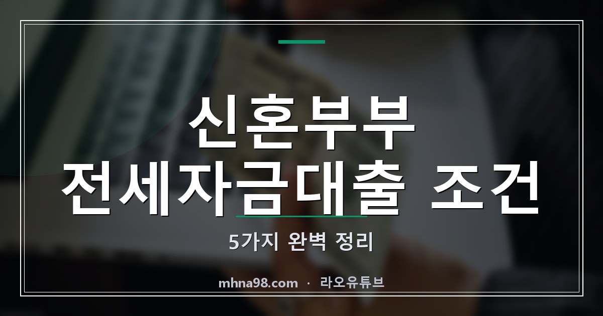 라오유튜브 | 신혼부부 전세자금대출 조건 5가지 완벽 정리 신혼부부 전세자금대출 조건 관련 이미지