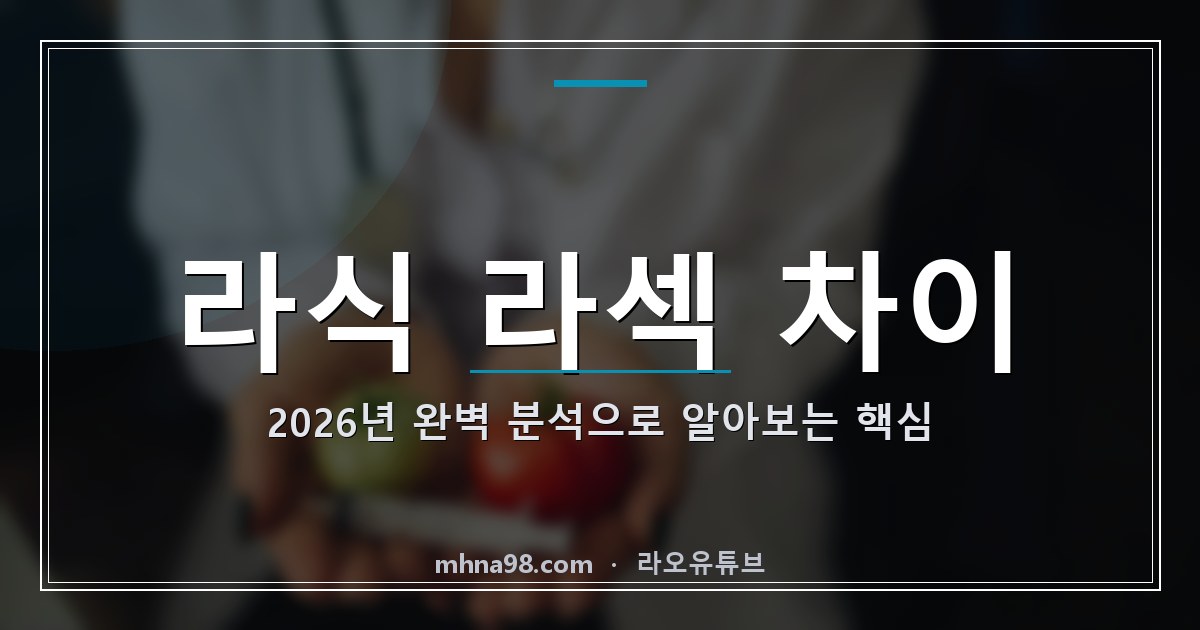 라오유튜브 | 라식 라섹 차이, 2026년 완벽 분석으로 알아보는 핵심 라식 라섹 차이 비교 이미지