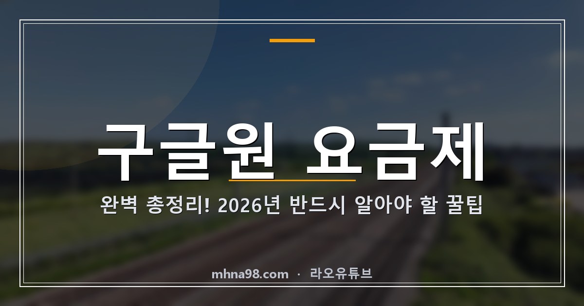 라오유튜브 | 구글원 요금제 완벽 총정리! 2026년 반드시 알아야 할 꿀팁 구글원 요금제 관련 이미지