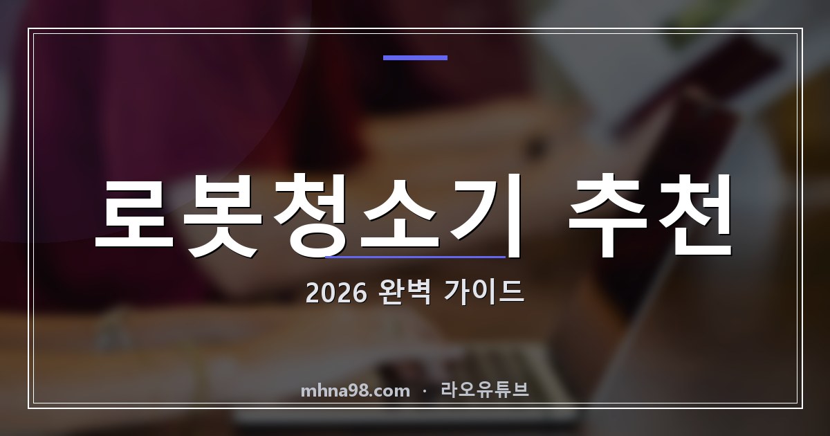 라오유튜브 | 로봇청소기 추천 2026 완벽 가이드 로봇청소기 추천 이미지