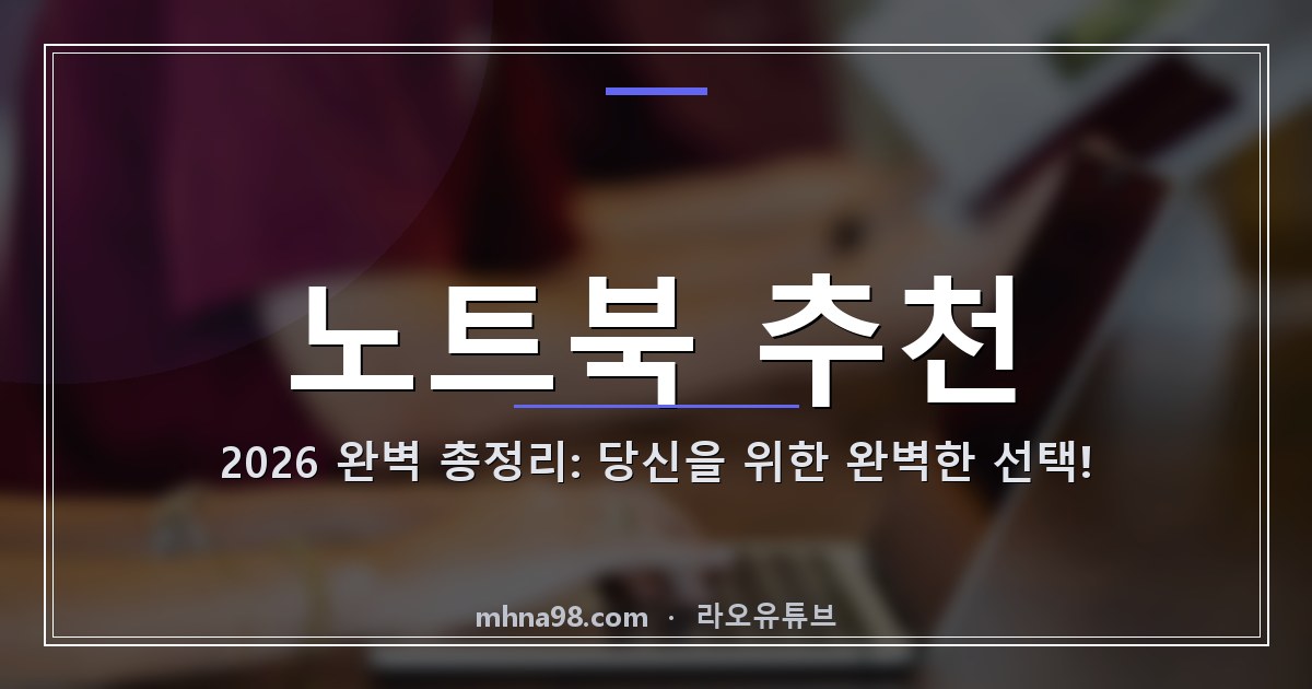 노트북 추천 2026 완벽 총정리: 당신을 위한 완벽한 선택!