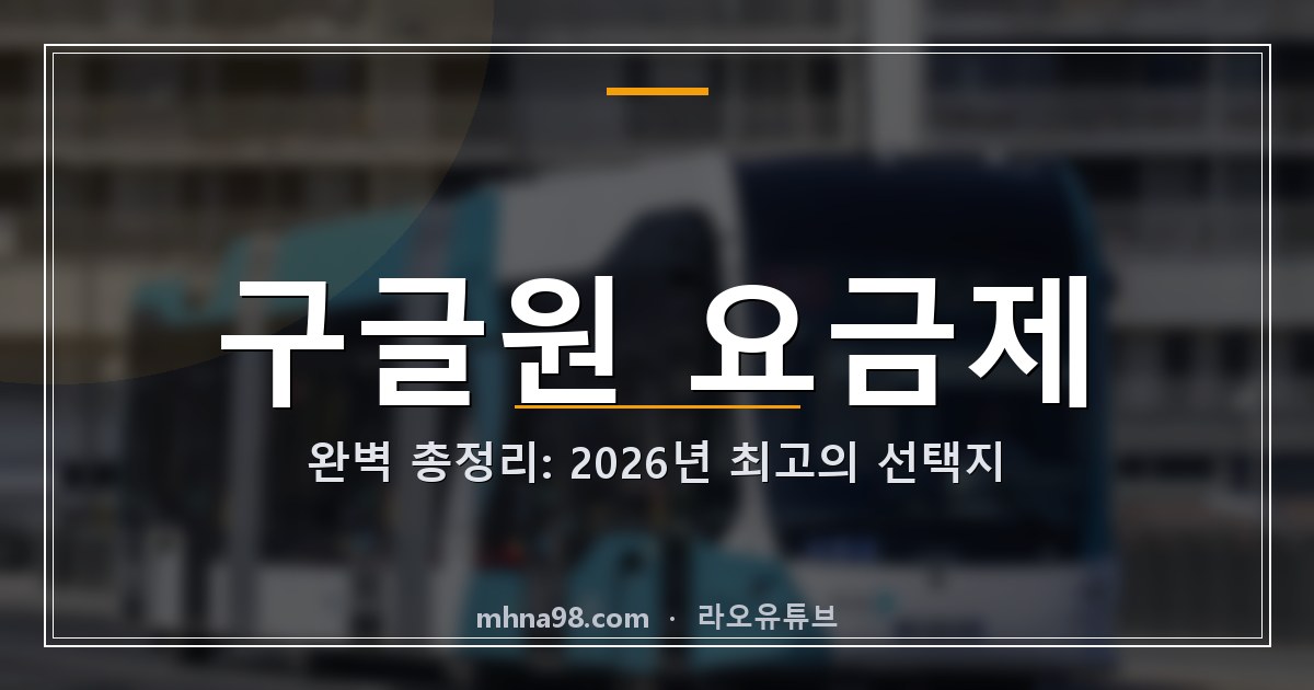 라오유튜브 | 구글원 요금제 완벽 총정리: 2026년 최고의 선택지 구글원 요금제의 다양한 혜택을 소개하는 이미지
