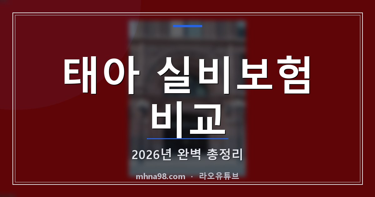 태아 실비보험 비교: 2026년 완벽 총정리