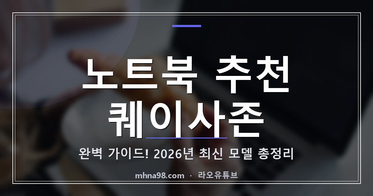 노트북 추천 퀘이사존 완벽 가이드! 2026년 최신 모델 총정리