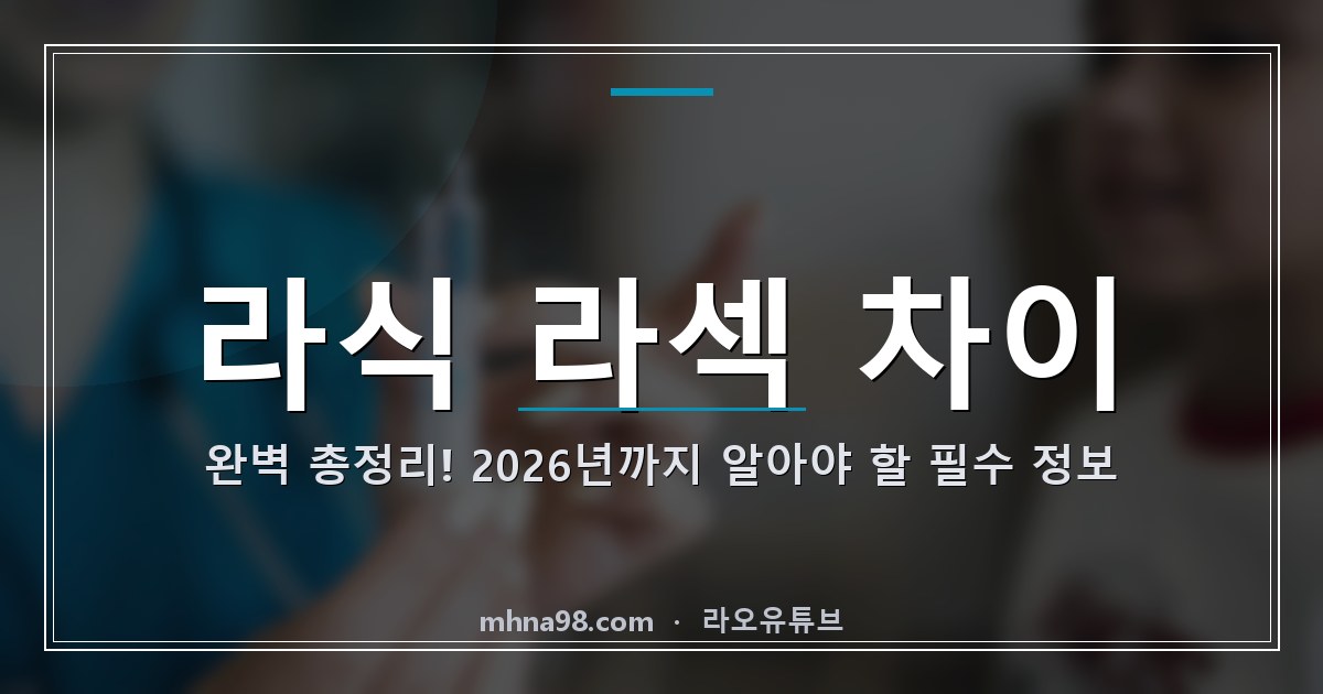 라식 라섹 차이 완벽 총정리! 2026년까지 알아야 할 필수 정보