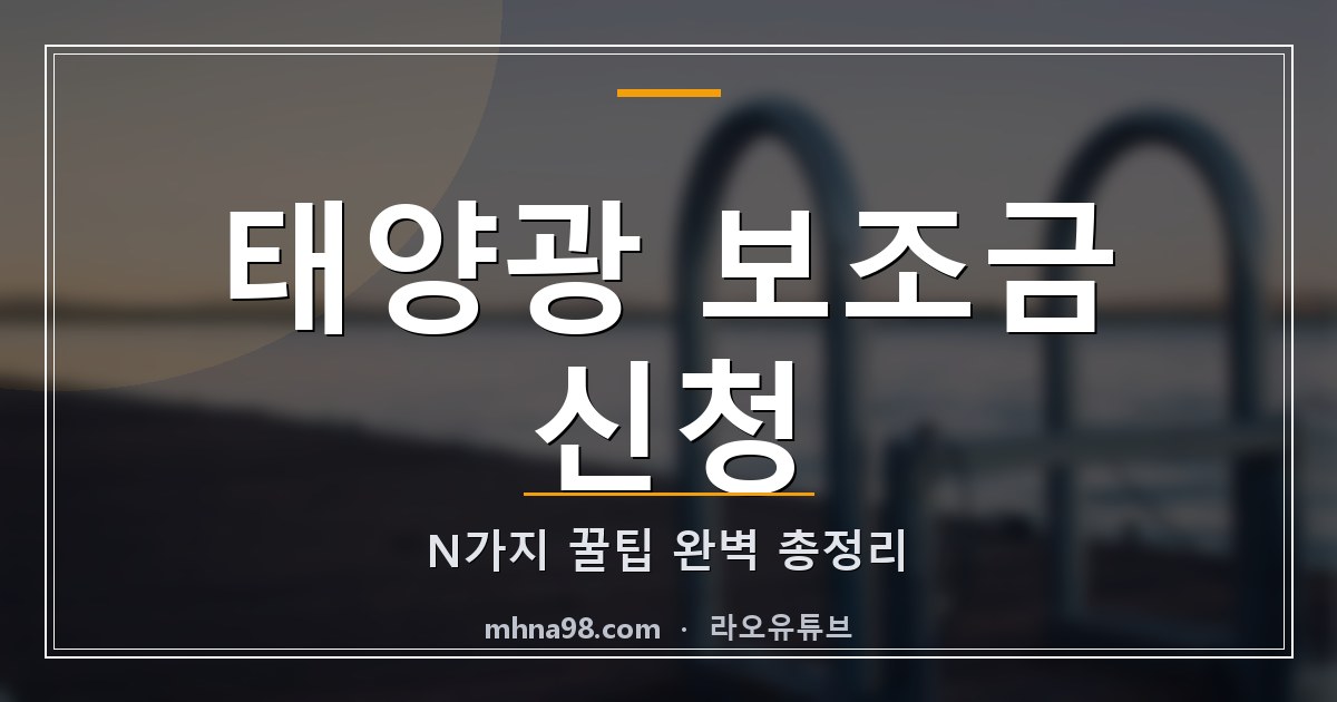 태양광 보조금 신청 N가지 꿀팁 완벽 총정리