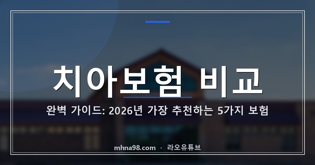 라오유튜브 | 치아보험 비교 완벽 가이드: 2026년 가장 추천하는 5가지 보험 치아보험 비교 가이드 이미지