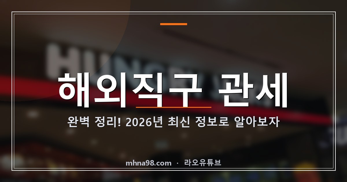 라오유튜브 | 해외직구 관세 완벽 정리! 2026년 최신 정보로 알아보자 해외직구 관세 관련 이미지