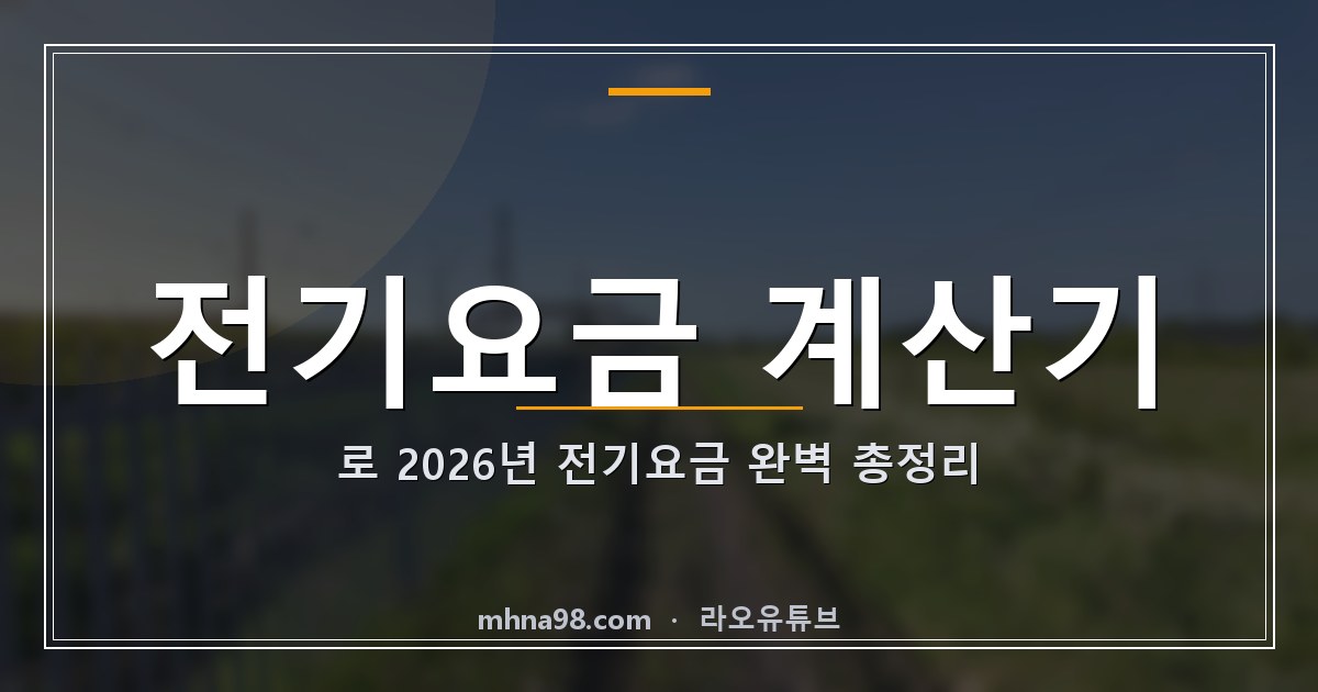 전기요금 계산기로 2026년 전기요금 완벽 총정리