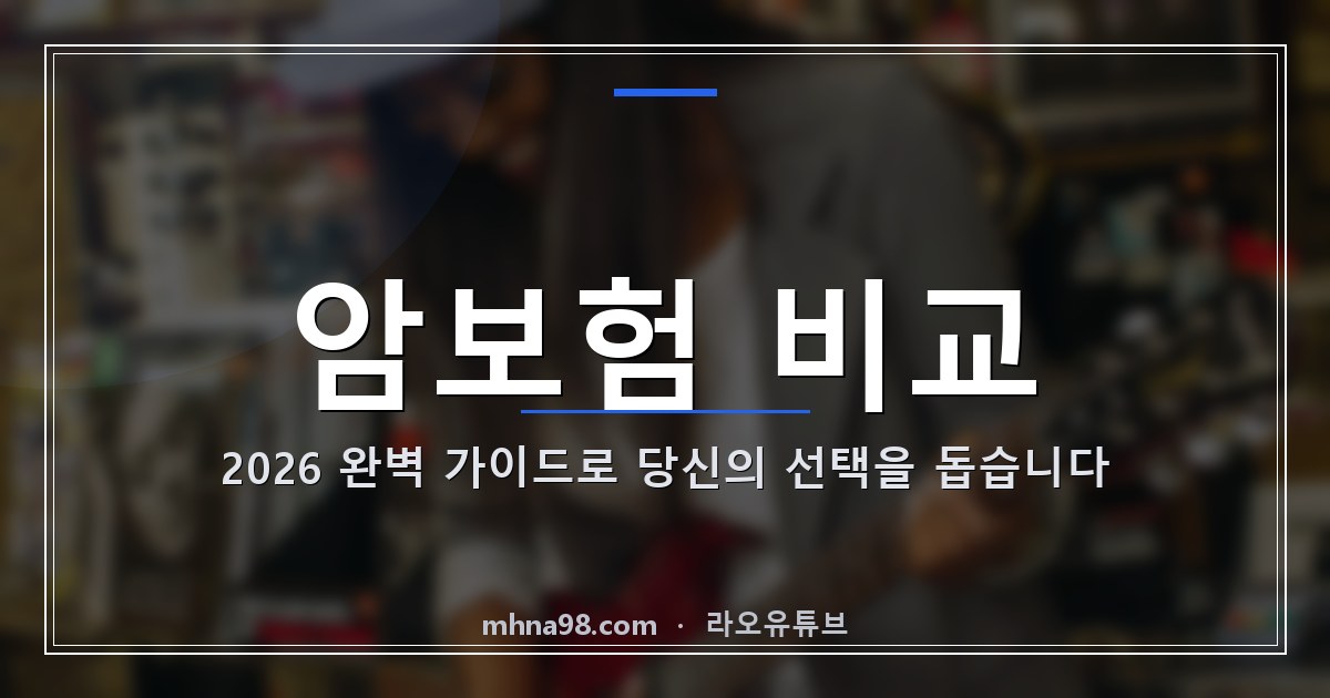 암보험 비교: 2026 완벽 가이드로 당신의 선택을 돕습니다