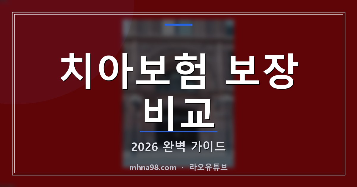 치아보험 보장 비교 2026 완벽 가이드