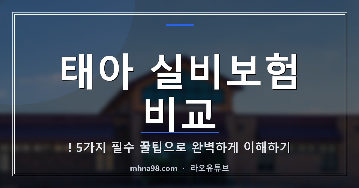 태아 실비보험 비교! 5가지 필수 꿀팁으로 완벽하게 이해하기