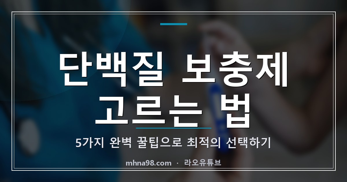 라오유튜브 | 단백질 보충제 고르는 법: 5가지 완벽 꿀팁으로 최적의 선택하기 단백질 보충제 고르는 법을 설명하는 이미지