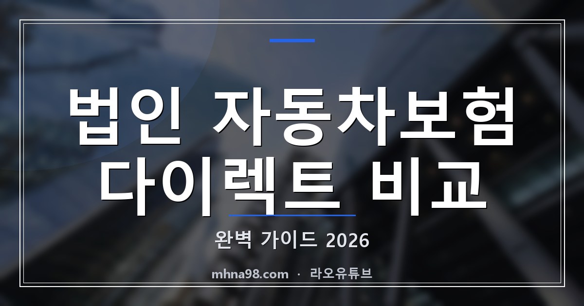 라오유튜브 | 법인 자동차보험 다이렉트 비교 완벽 가이드 2026 법인 자동차보험 다이렉트 비교 이미지
