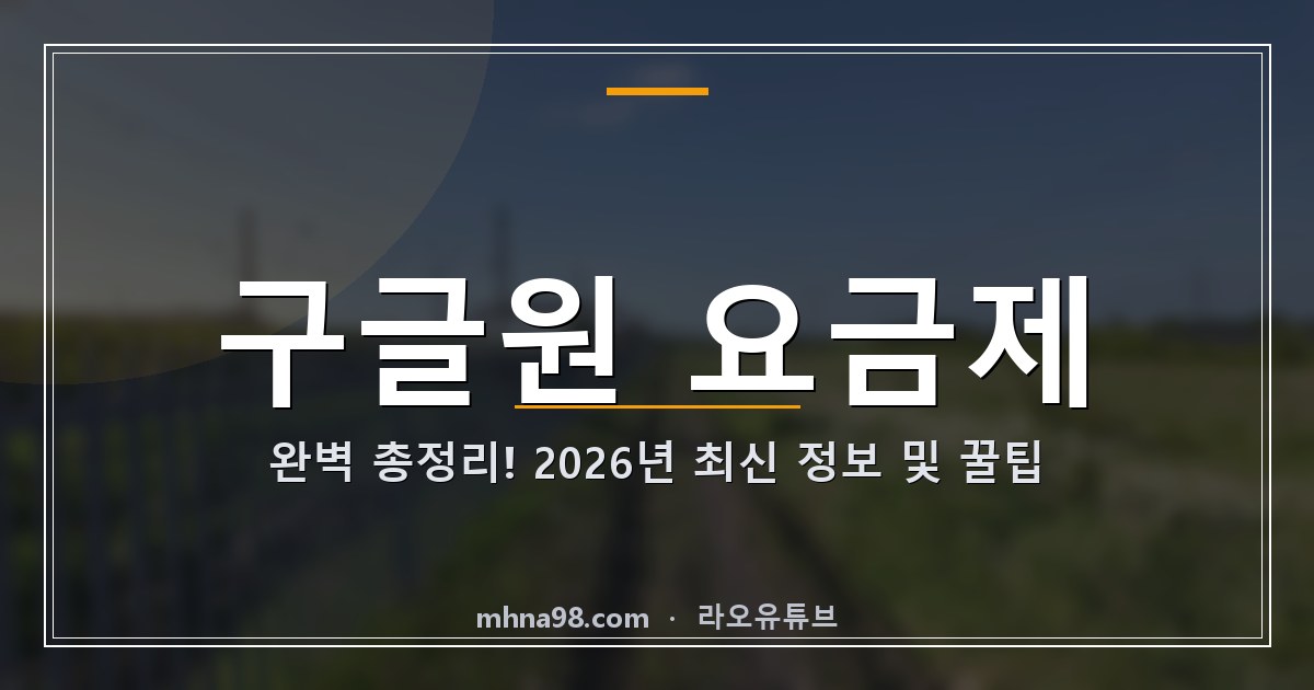 라오유튜브 | 구글원 요금제 완벽 총정리! 2026년 최신 정보 및 꿀팁 구글원 요금제 정보