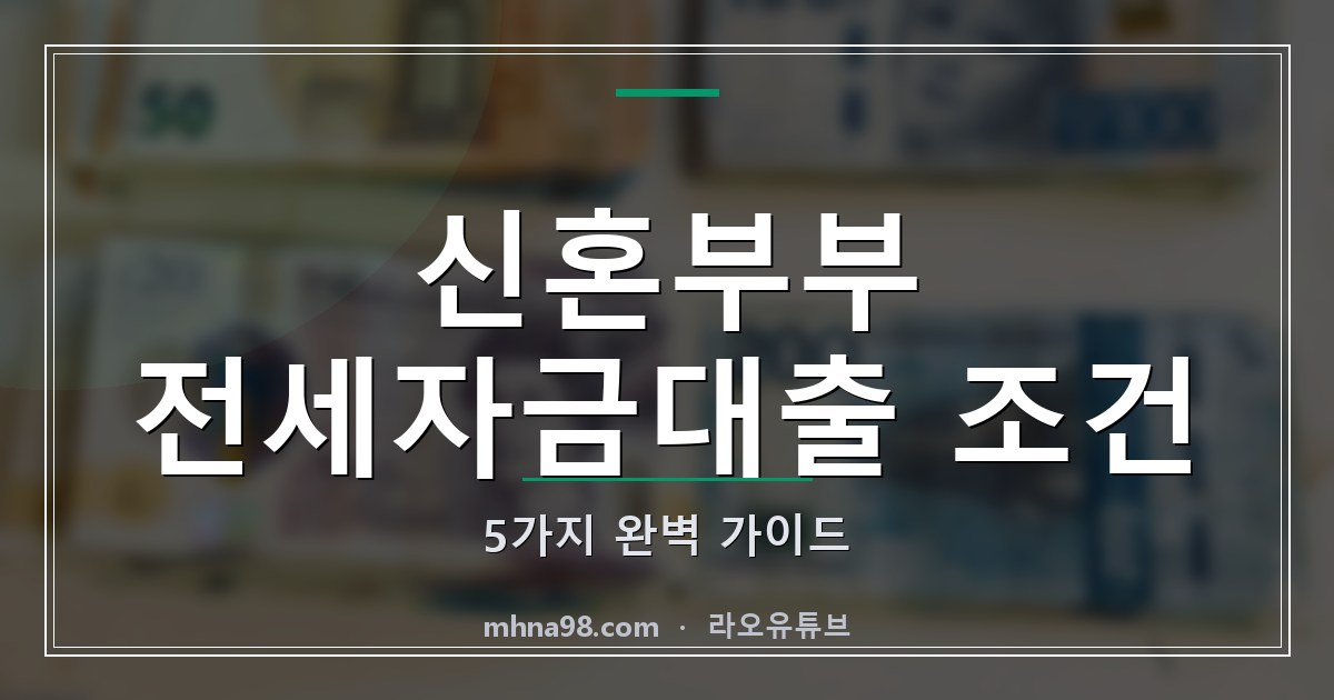 라오유튜브 | 신혼부부 전세자금대출 조건 5가지 완벽 가이드 신혼부부 전세자금대출 조건 이미지