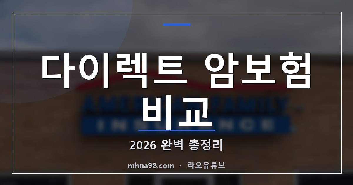 다이렉트 암보험 비교: 2026 완벽 총정리